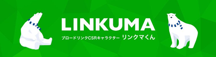 LINKUMA ブロードリンクCSRキャラクター　リンクマくん