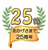 BROADLINKはおかげさまで25周年