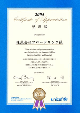 「財団法人日本ユニセフ協会」からの感謝状　2004年03月30日