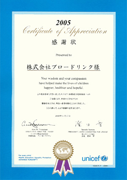 「財団法人日本ユニセフ協会」からの感謝状　2005年11月17日