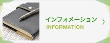 インフォメーション