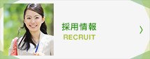 採用情報