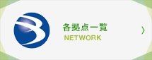 各拠点一覧
