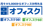 プランはオフィスク30オフィスク60オフィスク90